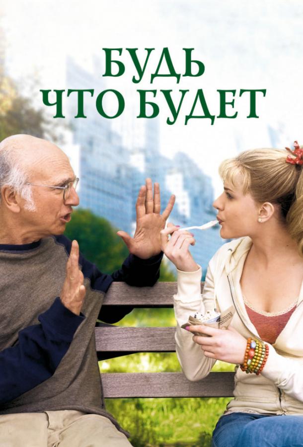 Фильм Будь что будет 2009 смотреть онлайн: Ларри Дэвид, Эд Бегли мл.